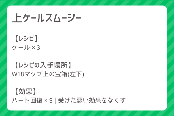 【上ケールスムージー】レシピ・レシピ入手・素材入手・効果