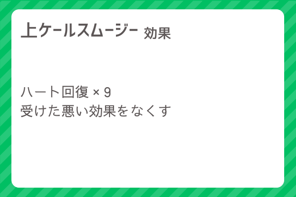 【上ケールスムージー】レシピ・レシピ入手・素材入手・効果