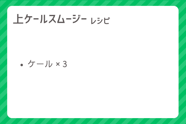 【上ケールスムージー】レシピ・レシピ入手・素材入手・効果