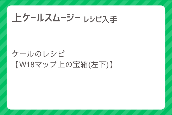 【上ケールスムージー】レシピ・レシピ入手・素材入手・効果