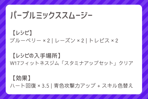 【パープルミックススムージー】レシピ・レシピ入手・素材入手・効果