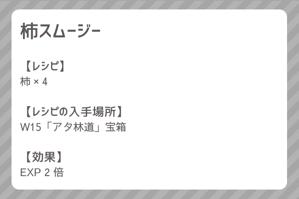 【柿スムージー】レシピ・レシピ入手・素材入手・効果