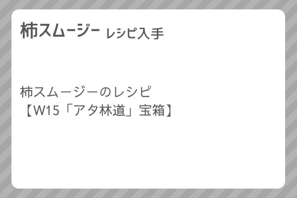 【柿スムージー】レシピ・レシピ入手・素材入手・効果