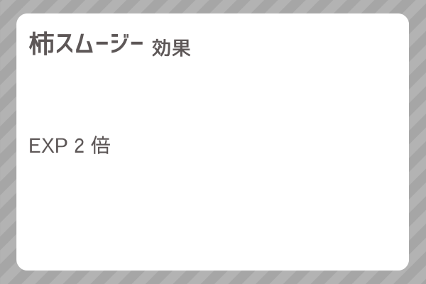 【柿スムージー】レシピ・レシピ入手・素材入手・効果