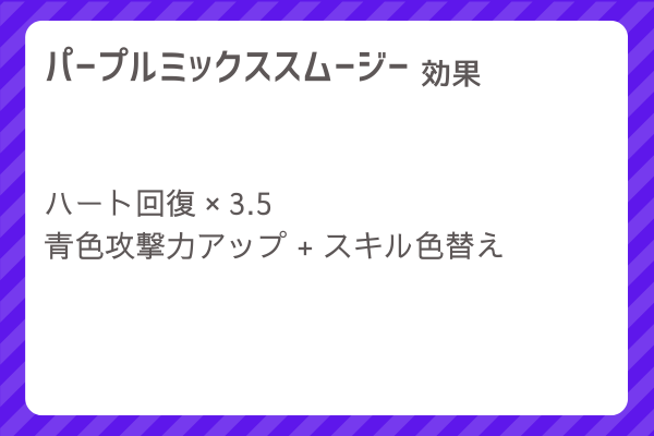 【パープルミックススムージー】レシピ・レシピ入手・素材入手・効果