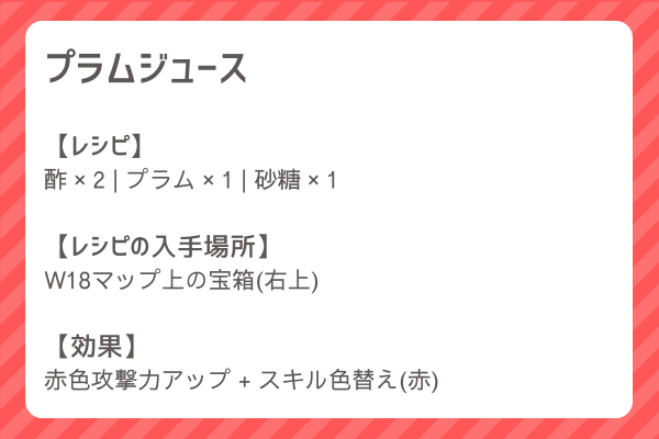 【プラムジュース】レシピ・レシピ入手・素材入手・効果