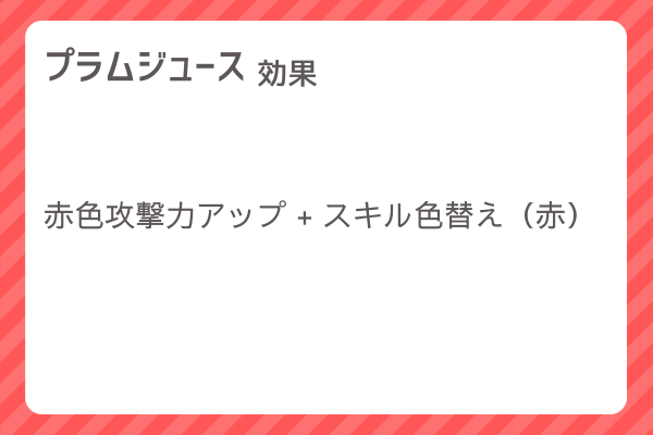 【プラムジュース】レシピ・レシピ入手・素材入手・効果