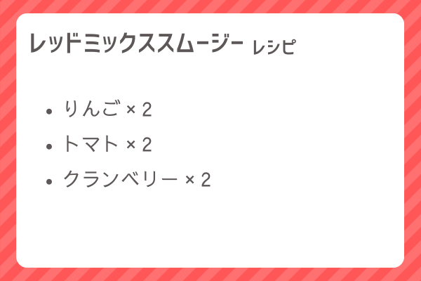 【レッドミックススムージー】レシピ・レシピ入手・素材入手・効果