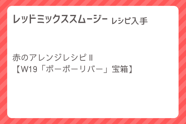 【レッドミックススムージー】レシピ・レシピ入手・素材入手・効果