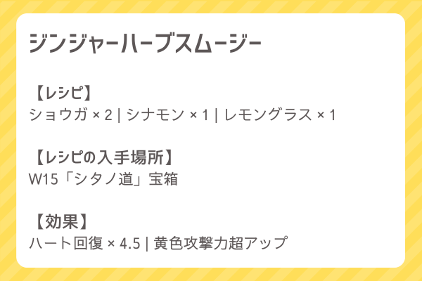 【ジンジャーハーブスムージー】レシピ・レシピ入手・素材入手・効果