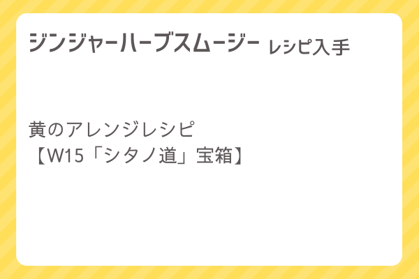 【ジンジャーハーブスムージー】レシピ・レシピ入手・素材入手・効果