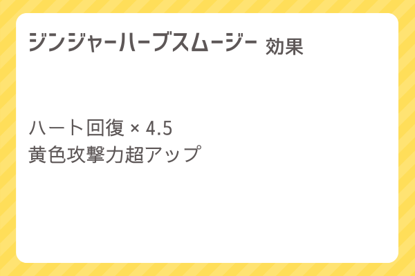 【ジンジャーハーブスムージー】レシピ・レシピ入手・素材入手・効果