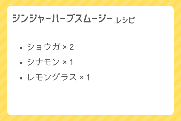 【ジンジャーハーブスムージー】レシピ・レシピ入手・素材入手・効果