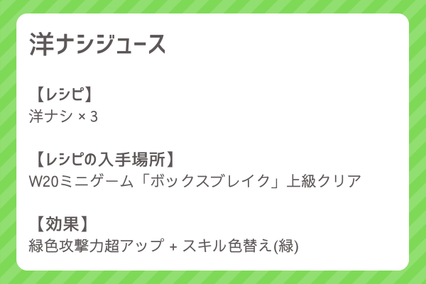 【洋ナシジュース】レシピ・レシピ入手・素材入手・効果