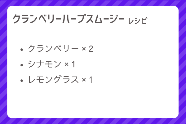 【クランベリーハーブスムージー】レシピ・レシピ入手・素材入手・効果