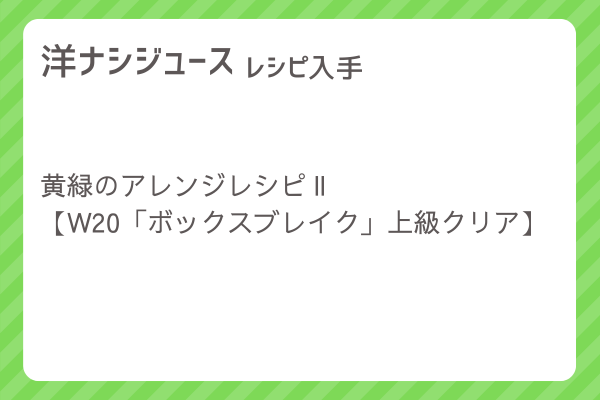 【洋ナシジュース】レシピ・レシピ入手・素材入手・効果