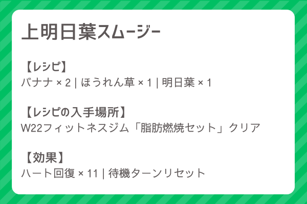 【上明日葉スムージー】レシピ・レシピ入手・素材入手・効果