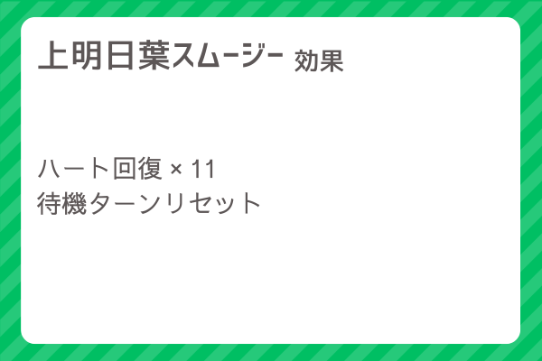 【上明日葉スムージー】レシピ・レシピ入手・素材入手・効果