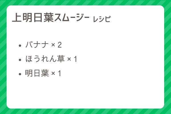 【上明日葉スムージー】レシピ・レシピ入手・素材入手・効果