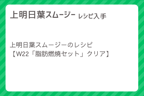 【上明日葉スムージー】レシピ・レシピ入手・素材入手・効果