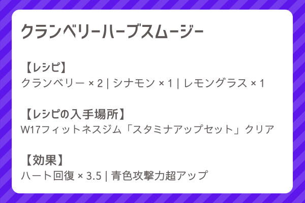 【クランベリーハーブスムージー】レシピ・レシピ入手・素材入手・効果