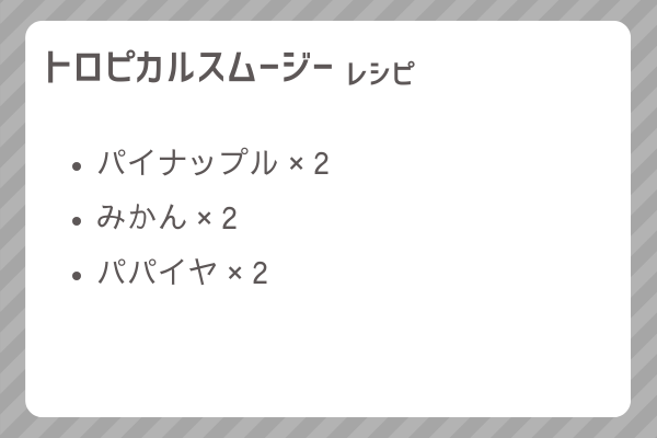 【トロピカルスムージー】レシピ・レシピ入手・素材入手・効果