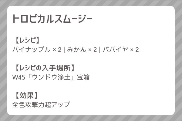 【トロピカルスムージー】レシピ・レシピ入手・素材入手・効果