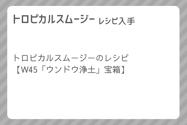 【トロピカルスムージー】レシピ・レシピ入手・素材入手・効果