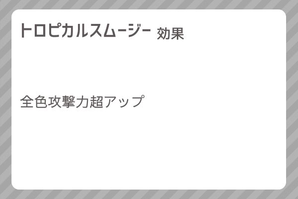 【トロピカルスムージー】レシピ・レシピ入手・素材入手・効果