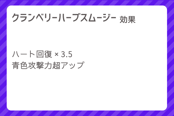 【クランベリーハーブスムージー】レシピ・レシピ入手・素材入手・効果