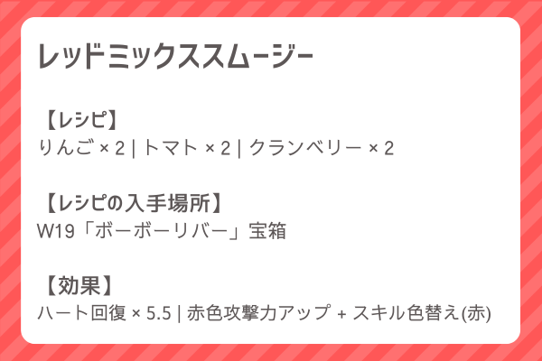 【レッドミックススムージー】レシピ・レシピ入手・素材入手・効果