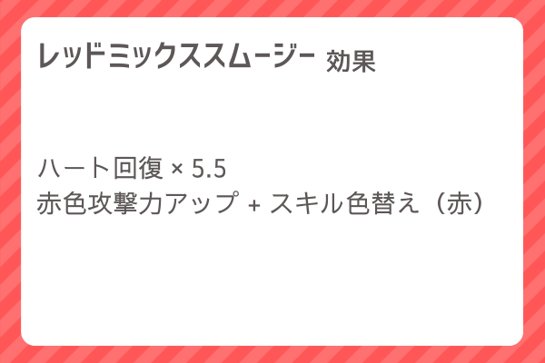 【レッドミックススムージー】レシピ・レシピ入手・素材入手・効果