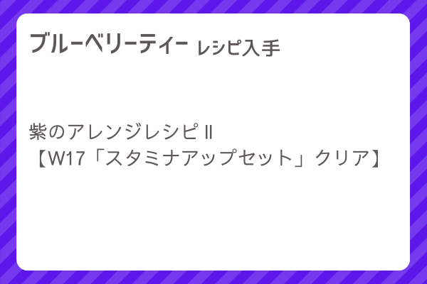 【ブルーベリーティー】レシピ・レシピ入手・素材入手・効果
