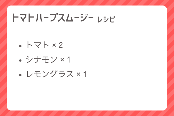 【トマトハーブスムージー】レシピ・レシピ入手・素材入手・効果