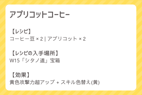 【アプリコットコーヒー】レシピ・レシピ入手・素材入手・効果