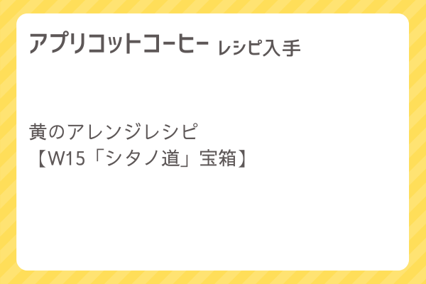 【アプリコットコーヒー】レシピ・レシピ入手・素材入手・効果