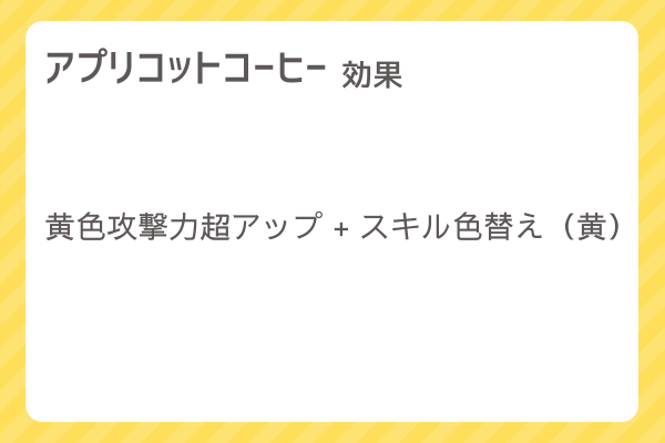 【アプリコットコーヒー】レシピ・レシピ入手・素材入手・効果