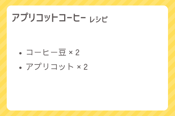 【アプリコットコーヒー】レシピ・レシピ入手・素材入手・効果