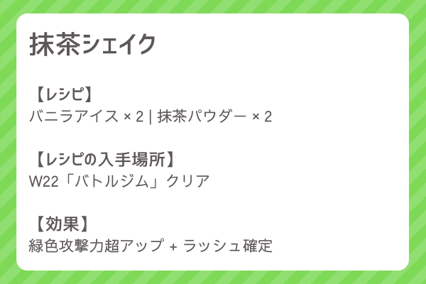 【抹茶シェイク】レシピ・レシピ入手・素材入手・効果