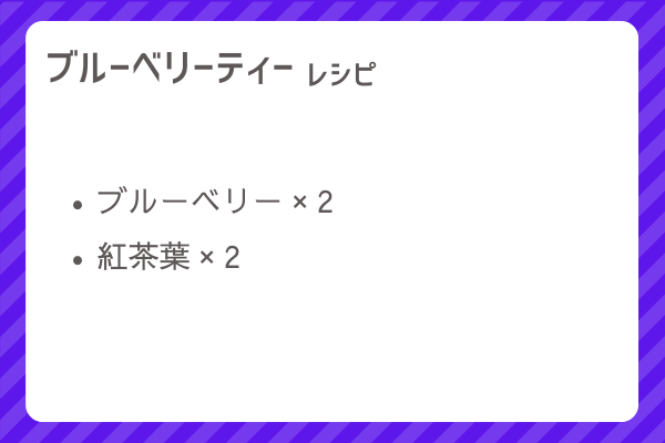【ブルーベリーティー】レシピ・レシピ入手・素材入手・効果