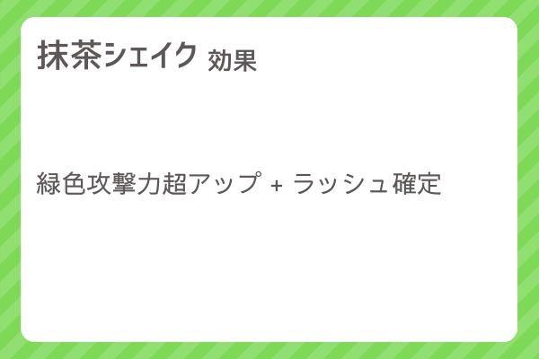 【抹茶シェイク】レシピ・レシピ入手・素材入手・効果