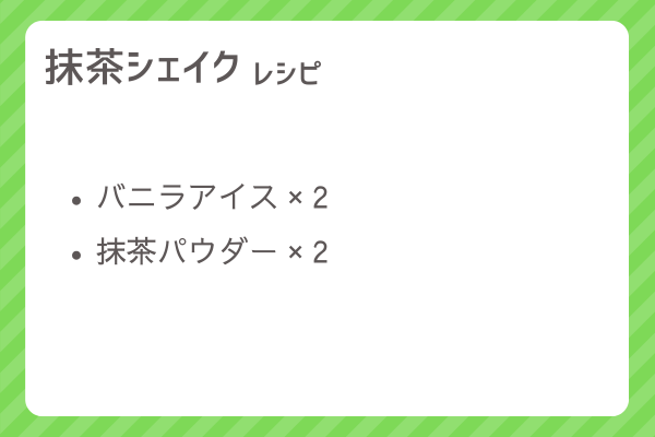 【抹茶シェイク】レシピ・レシピ入手・素材入手・効果