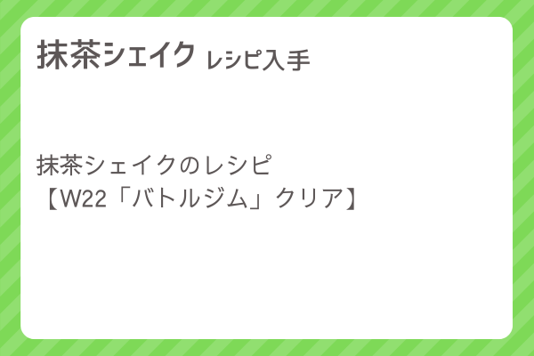 【抹茶シェイク】レシピ・レシピ入手・素材入手・効果