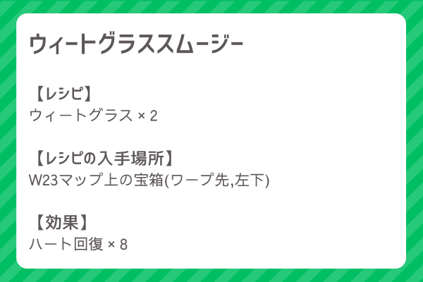 【ウィートグラススムージー】レシピ・レシピ入手・素材入手・効果