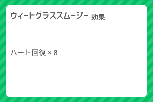 【ウィートグラススムージー】レシピ・レシピ入手・素材入手・効果