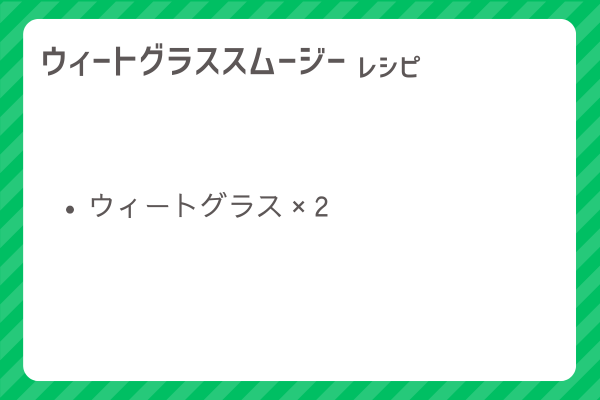 【ウィートグラススムージー】レシピ・レシピ入手・素材入手・効果