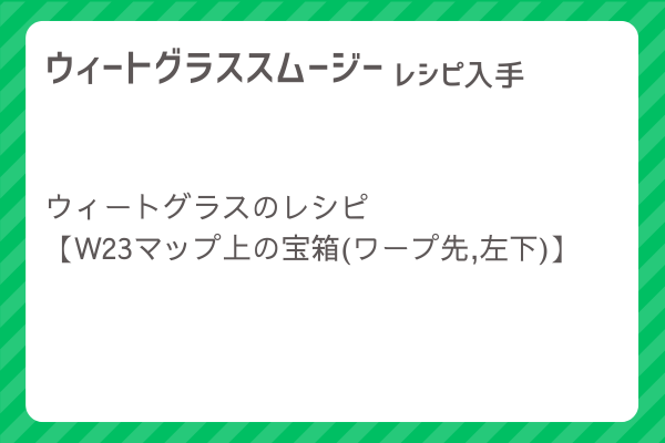 【ウィートグラススムージー】レシピ・レシピ入手・素材入手・効果