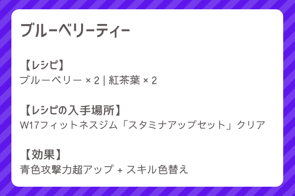 【ブルーベリーティー】レシピ・レシピ入手・素材入手・効果