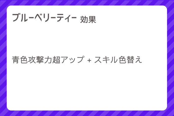 【ブルーベリーティー】レシピ・レシピ入手・素材入手・効果