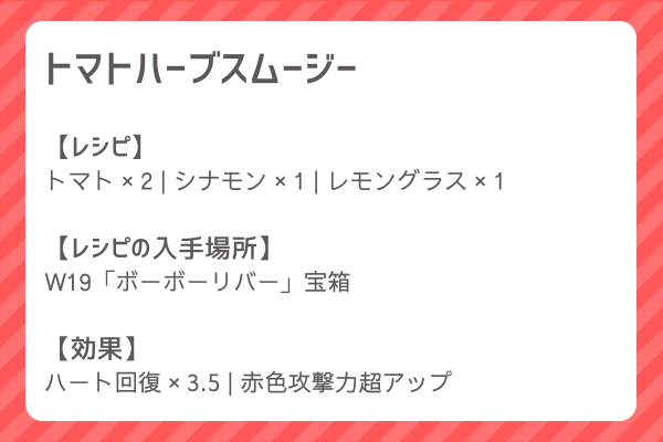 【トマトハーブスムージー】レシピ・レシピ入手・素材入手・効果